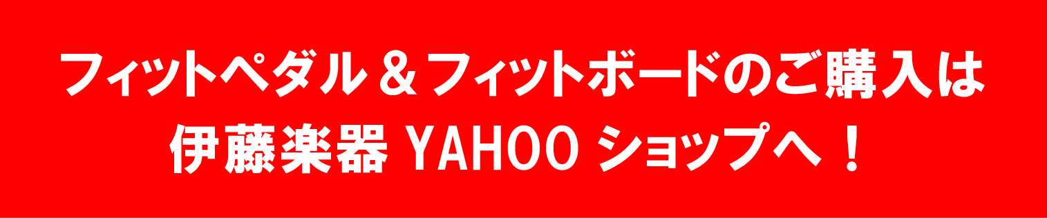 ピアノ補助ペダル「フィットペダル・フィットボード」のご購入は便利な伊藤楽器YAHOOショップへ！