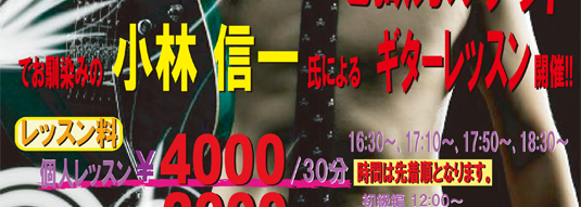 「地獄のメカニカル・トレーニング・フレーズ」「地獄カルテット」小林信一 ギターレッスン in 伊藤楽器松戸店