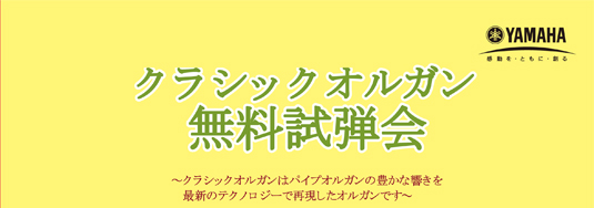 イトウミュージックサロン船橋 クラシックオルガン 無料試弾会／バイカウント Prestige50