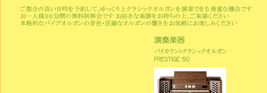 イトウミュージックサロン船橋 クラシックオルガン 無料試弾会／バイカウント Prestige50