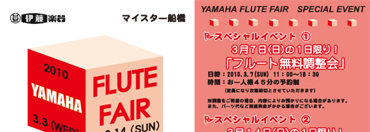 ヤマハフルートフェア／伊藤楽器 管楽器専門店 マイスター船橋店