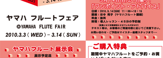 ヤマハフルートフェア／伊藤楽器 管楽器専門店 マイスター船橋店