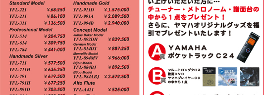 ヤマハフルートフェア／伊藤楽器 管楽器専門店 マイスター船橋店