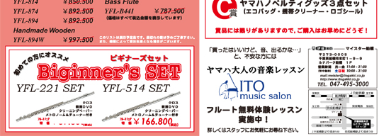 ヤマハフルートフェア／伊藤楽器 管楽器専門店 マイスター船橋店