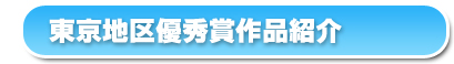 首都圏地区優秀賞作品紹介