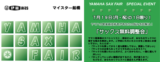 ヤマハサックスフェア 2010.7.7(WED)-7.19(MON)／「ヤマハサックス展示会」フェア期間中はヤマハサックスを多数展示いたします。スタンダードな楽器はもちろん、受注生産品やマイスターオリジナル特注品、カスタムシリーズ・ネックなど、通常ではなかなか展示できない楽器もご用意致します。この機会をお見逃しなく！／展示予定品：/Soprano/YSS-675,875EXHG/Alto/YAS-275,475,62,82Z,82ZB,82ZULWOF,875EX,875EXPGN,875EXG/Tenor/YTS-275,62,82Z,875EX/Baritone/YBS-62II