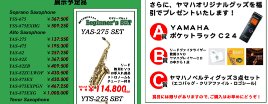 【ご購入特典】期間中ヤマハサックスをご予約・お買い上げいただいた方に…、リード＆スワブなどのお手入れ用品をプレゼント！／さらにヤマハオリジナルグッズを福引きでプレゼントいたします！〈A賞〉ヤマハポケットラックC24、〈B賞〉リードヴァイタライザー・教則DVD・ヤマハプレイヤーCDの中から１点、〈C賞〉ヤマハノベルティグッズ３点セット（エコバッグ・クリアファイル・ロゴシール）