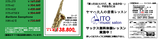 【サックス無料調整会】日時：2010.7.19(MON)11:00-18:00／会場：伊藤楽器マイスター船橋／時間：お一人様３０分（予約制・定員で〆切）／技術者：渡辺博夫（ヤマハ 管楽器技術担当）／ヤマハ管楽器のスペシャリスト・渡辺さんが、あなたのサックスに関する悩みを解決します。ご予約いただいた30分をご自由にお使いください。たとえば…、「サックスを買ってから一度も調整してない。調整してほしい」「サックスのお手入れってどうすればいいんだろう？」「サックスを買いたいんだけど、よく分からない。一緒に選んでほしい」「ネックっていっぱい種類が出てるけど、何が違うの？」などなど、あなたのリクエストに渡辺さんが答えます。／調整をご希望の場合、個人所有の楽器に限らせていただきます。また、内容によりお預かりになる場合や、パーツ代など別途料金を頂戴する場合がございます。