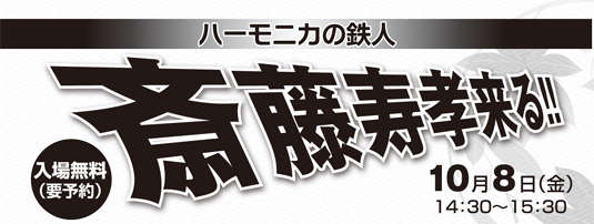 “ハーモニカの鉄人” 斎藤寿孝コンサート