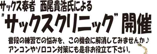 伊藤楽器 マイスター松戸店／サックス奏者 西尾貴浩氏による&rdquo;サックスクリニック&rdquo;開催。普段の練習での悩みを、この機会に解消してみませんか？アンコンやソロコン対策にも是非お役立て下さい。