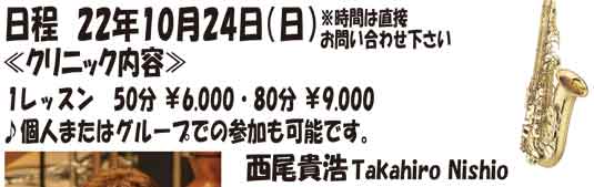 伊藤楽器 マイスター松戸店／サックス奏者 西尾貴浩氏による&rdquo;サックスクリニック&rdquo;開催