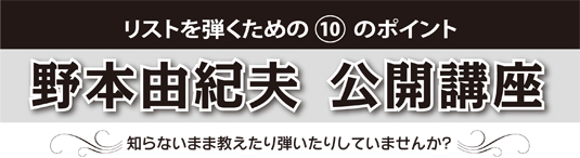 野本由紀夫 公開講座「リストを弾くための10のポイント」