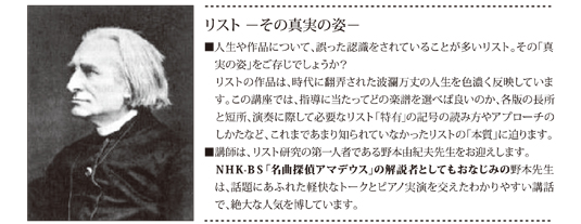 野本由紀夫 公開講座「リストを弾くための10のポイント」