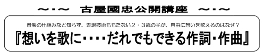 古屋國忠「想いを歌に・・・だれでもできる作詞・作曲」