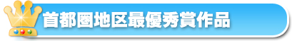 首都圏地区最優秀賞作品紹介