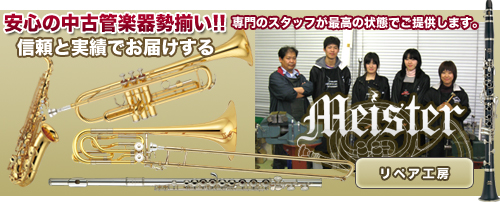 管楽器リペア工房