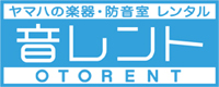 ヤマハ楽器・防音室レンタル「音レント」