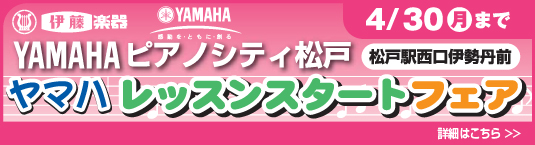 YAMAHAピアノシティ松戸 半期に一度の決算セール！展示品大特価 2/29（水）まで