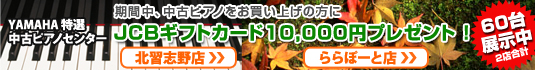 YAMAHA���Ãs�A�m�@���Ԓ�JCB�M�t�g�J�[�h�v���[���g�I