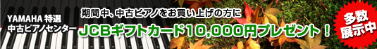 ヤマハ特選中古ピアノセンター ららぽーと店