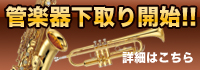 管楽器下取り