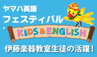 ヤマハ英語フェスティバル