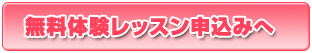 無料体験レッスンのお申込みはこちらから