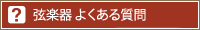 防音室よくある質問
