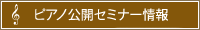 ピアノ公開セミナー情報