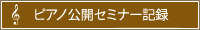 ピアノ公開セミナー記録