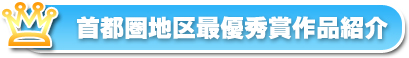 首都圏地区最優秀賞作品紹介