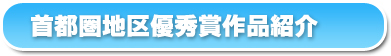 首都圏地区優秀賞作品紹介