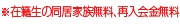 在籍生の同居家族無料、再入会金無料