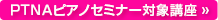 PTNAピアノセミナー対象講座