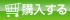 オンラインショップで購入する