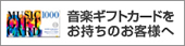 音楽ギフトカードをお持ちのお客様へ