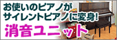 ピアノ消音ユニット