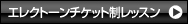 エレクトーン チケット制レッスン
