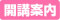 開講案内