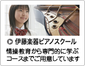 伊藤楽器ピアノスクール／ピアノ個人レッスン