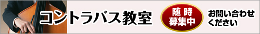 コントラバス教室 無料体験レッスン受付中!