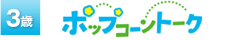 3歳:ポップコーントーク