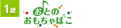 1歳:おとのおもちゃばこ