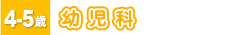 4・5歳:幼児科