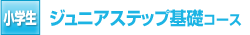 小学生:ジュニアステップ基礎コース