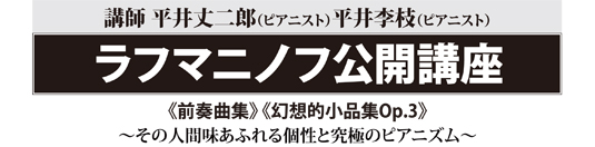 平井丈二郎 平井李枝「ラフマニノフ公開講座」
