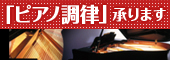伊藤楽器 ピアノ調律承ります