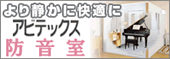 防音室アビテックス