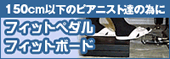 フィットペダル・フィットボード