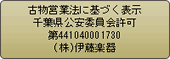 古物営業法に基づく表示